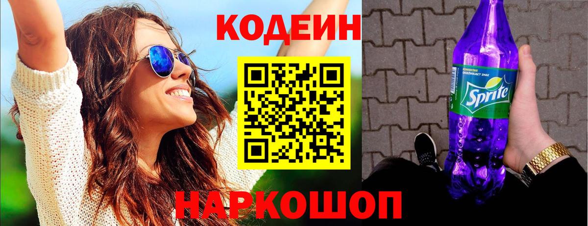 Codein напиток Lean (лин) Североморск